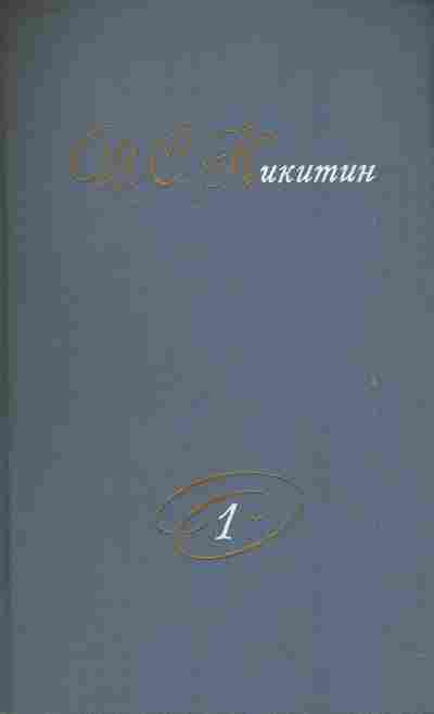 Книга Никитин И.С. Собрание сочинений в двух томах Том 1, 11-8378, Баград.рф